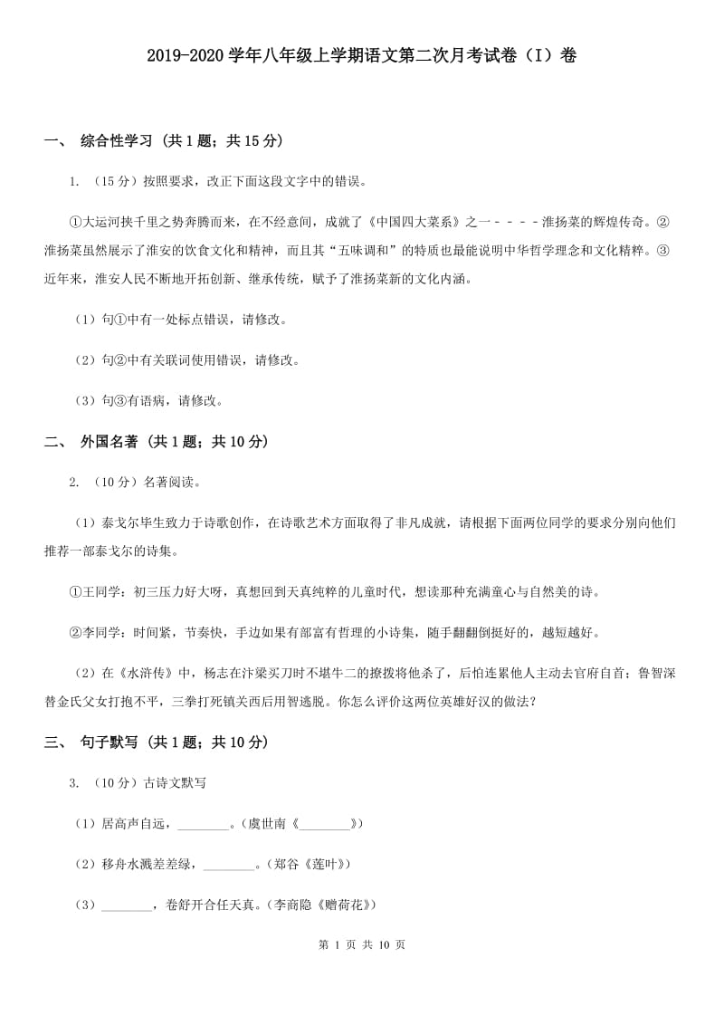 2019-2020学年八年级上学期语文第二次月考试卷（I）卷 .doc_第1页