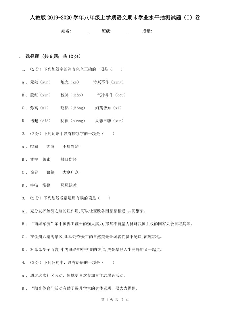 人教版2019-2020学年八年级上学期语文期末学业水平抽测试题（I）卷.doc_第1页