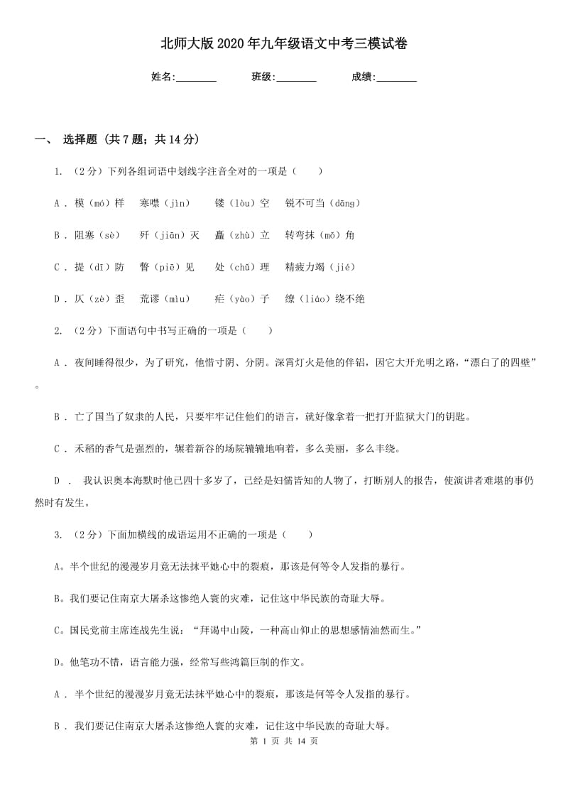 北师大版2020年九年级语文中考三模试卷.doc_第1页