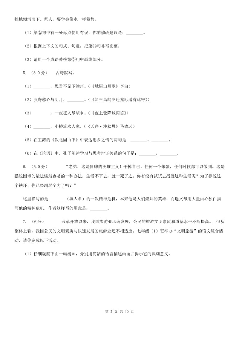 人教部编版七年级上册语文期末检测卷D卷.doc_第2页