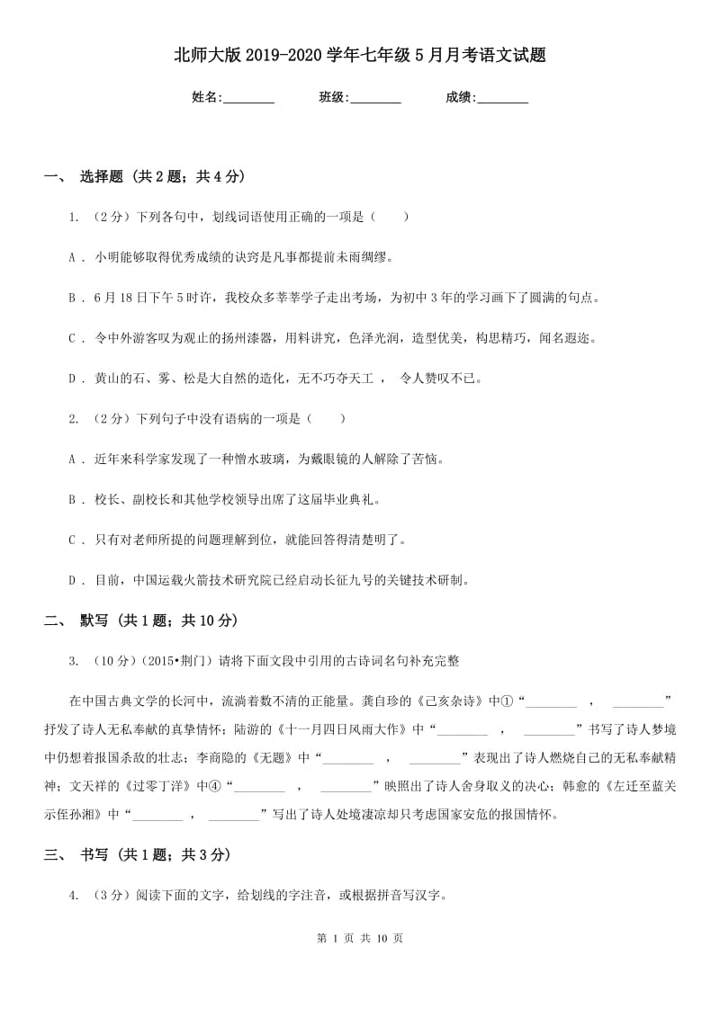 北师大版2019-2020学年七年级5月月考语文试题.doc_第1页