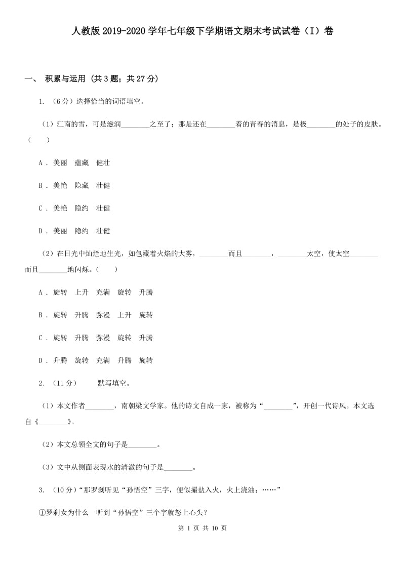 人教版2019-2020学年七年级下学期语文期末考试试卷（I）卷 .doc_第1页