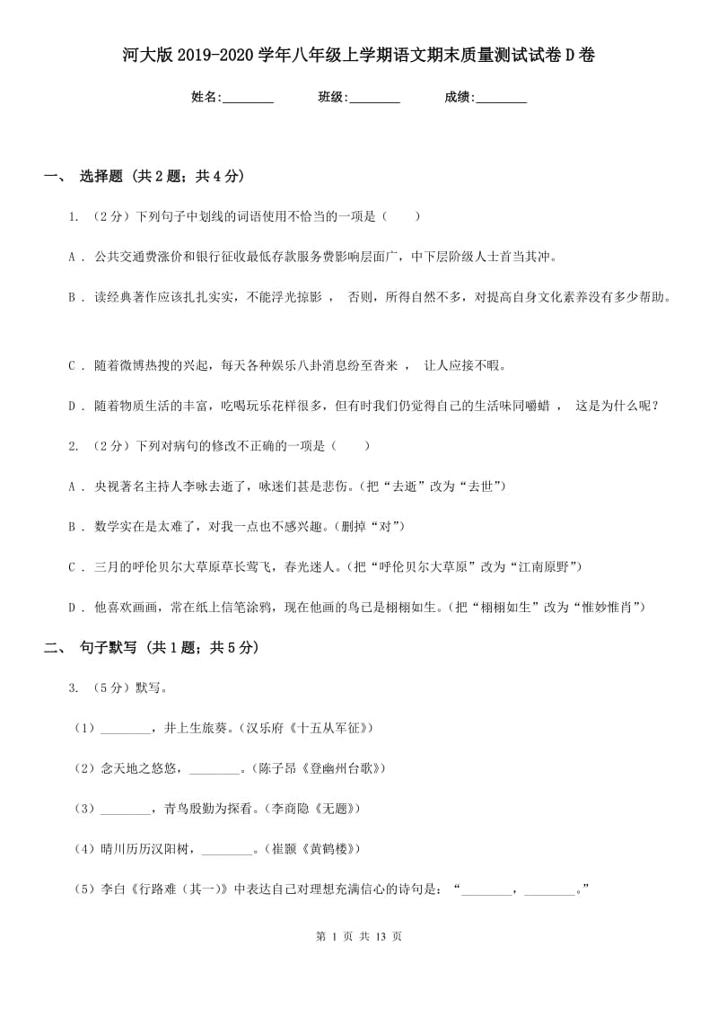 河大版2019-2020学年八年级上学期语文期末质量测试试卷D卷.doc_第1页