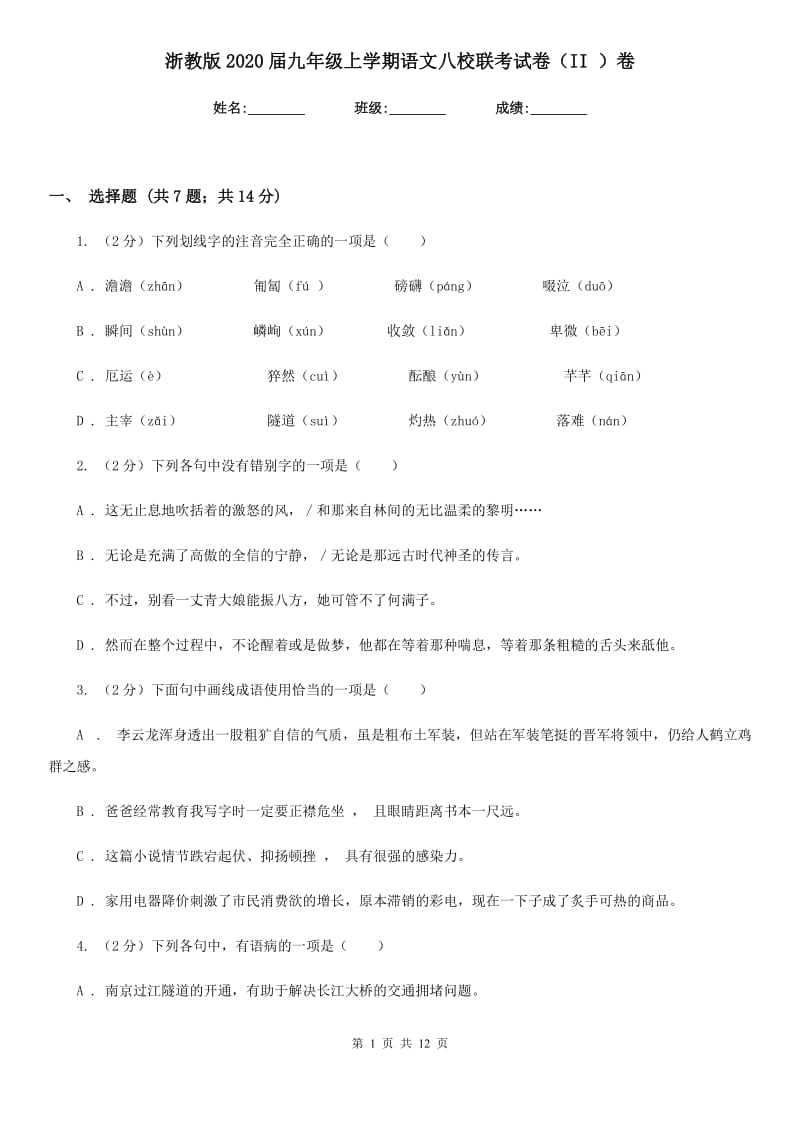 浙教版2020届九年级上学期语文八校联考试卷（II ）卷.doc_第1页