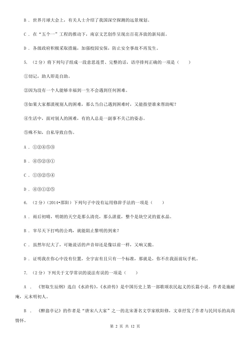 浙教版2020届九年级上学期语文八校联考试卷（II ）卷.doc_第2页