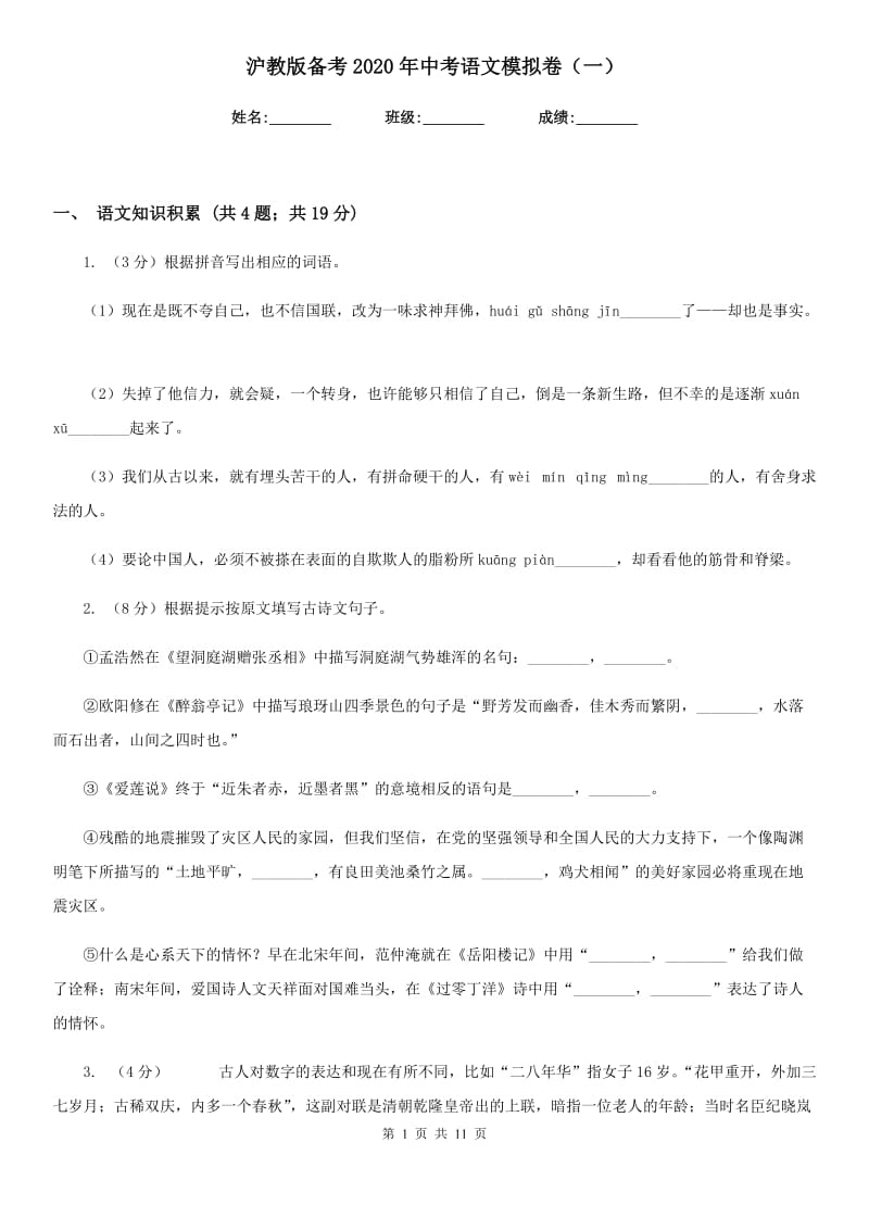 沪教版备考2020年中考语文模拟卷（一）.doc_第1页