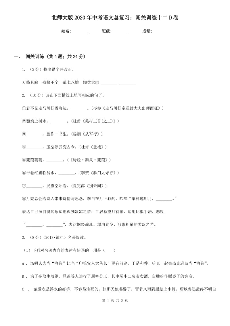 北师大版2020年中考语文总复习：闯关训练十二D卷.doc_第1页