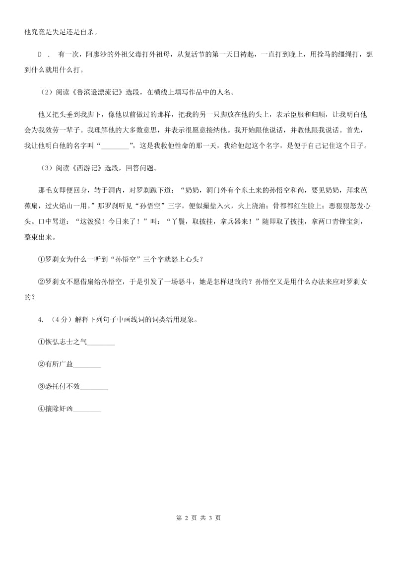 北师大版2020年中考语文总复习：闯关训练十二D卷.doc_第2页