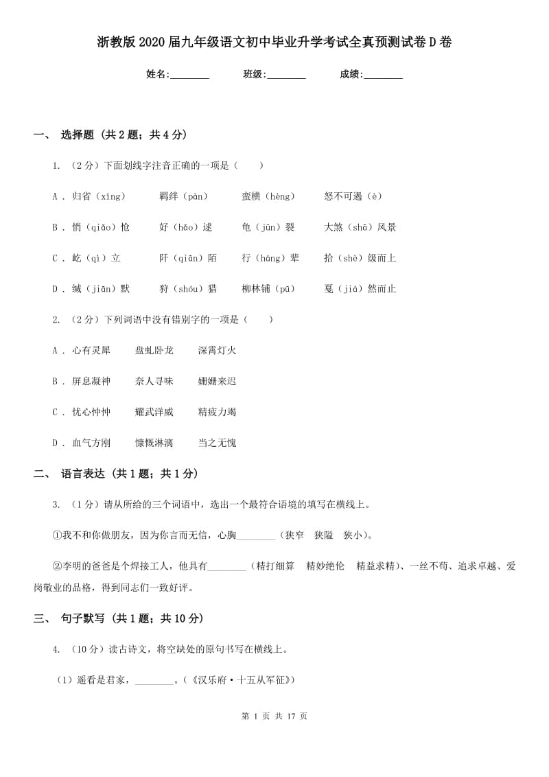 浙教版2020届九年级语文初中毕业升学考试全真预测试卷D卷.doc_第1页