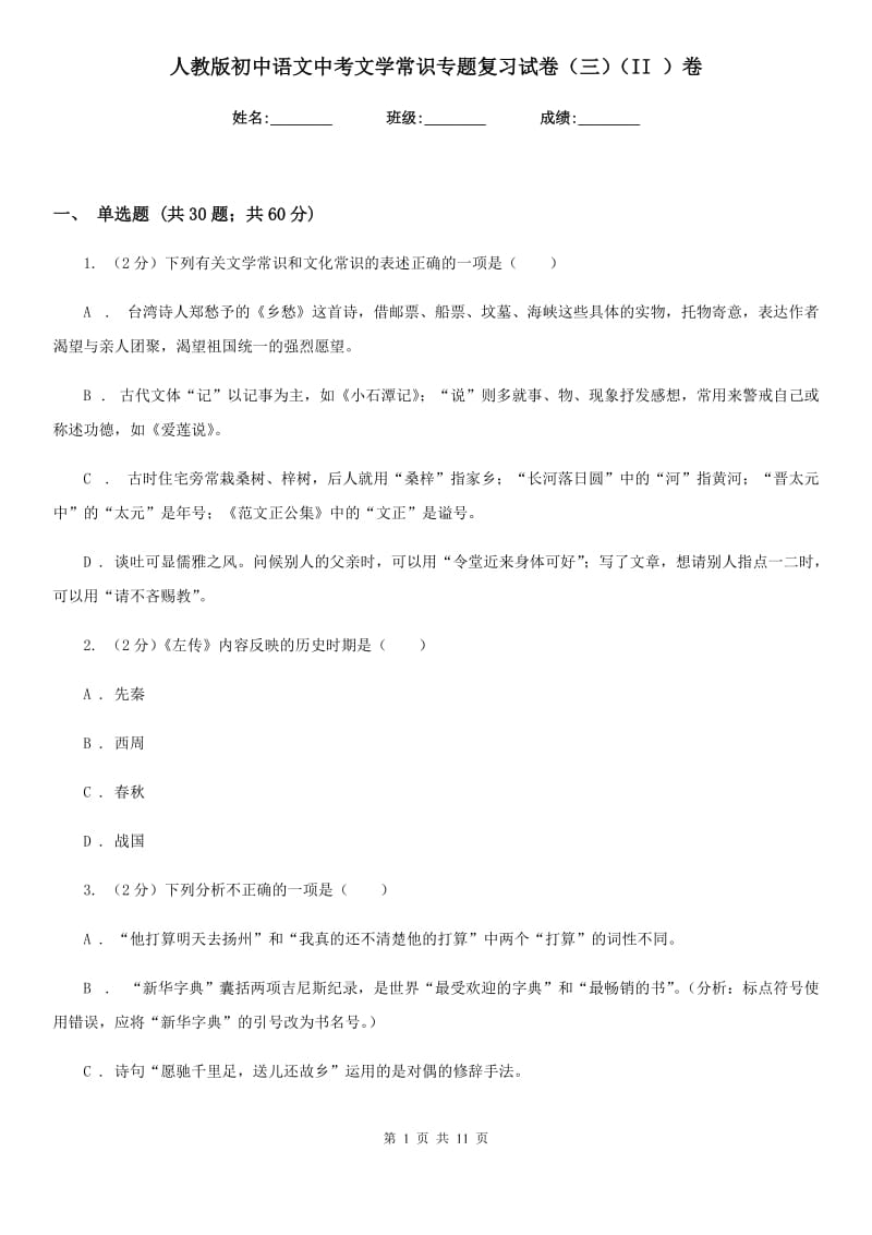 人教版初中语文中考文学常识专题复习试卷（三）（II ）卷.doc_第1页