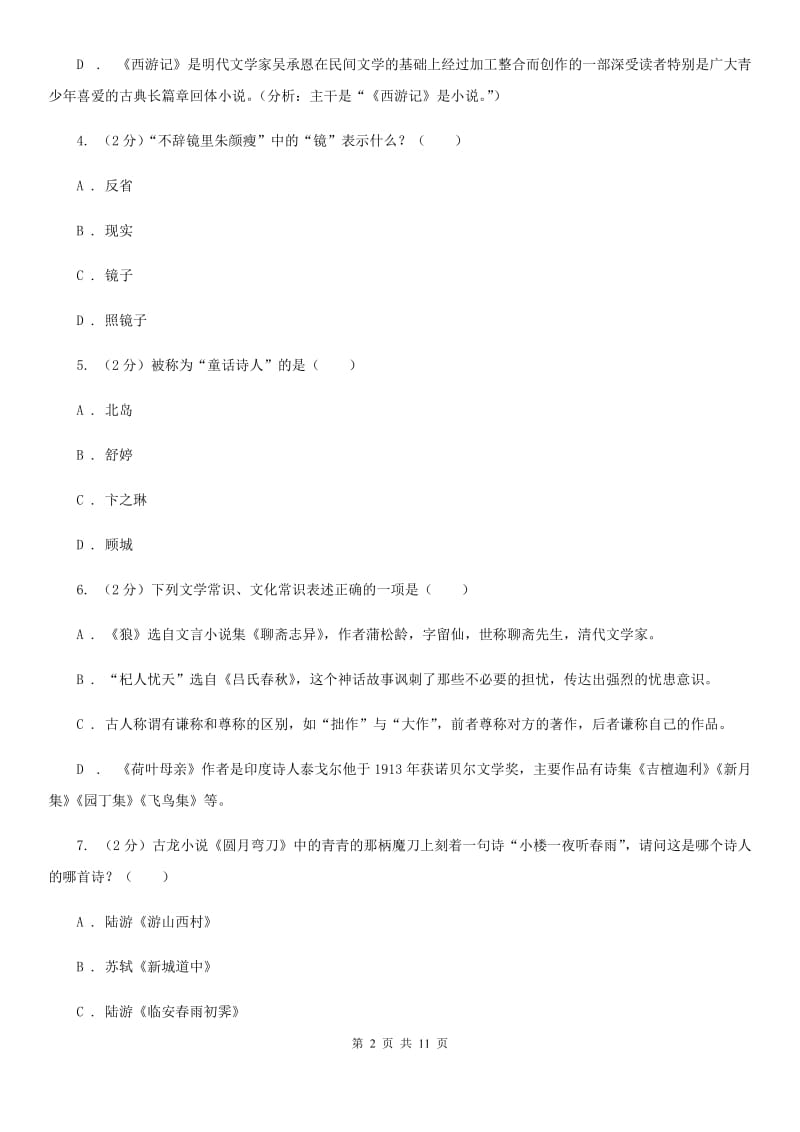 人教版初中语文中考文学常识专题复习试卷（三）（II ）卷.doc_第2页