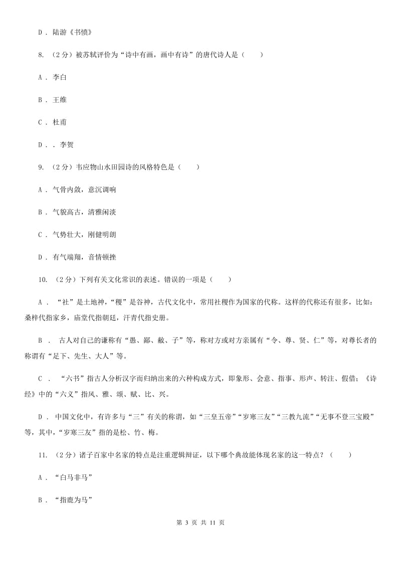 人教版初中语文中考文学常识专题复习试卷（三）（II ）卷.doc_第3页