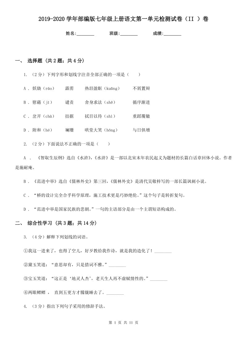 2019-2020学年部编版七年级上册语文第一单元检测试卷（II ）卷.doc_第1页