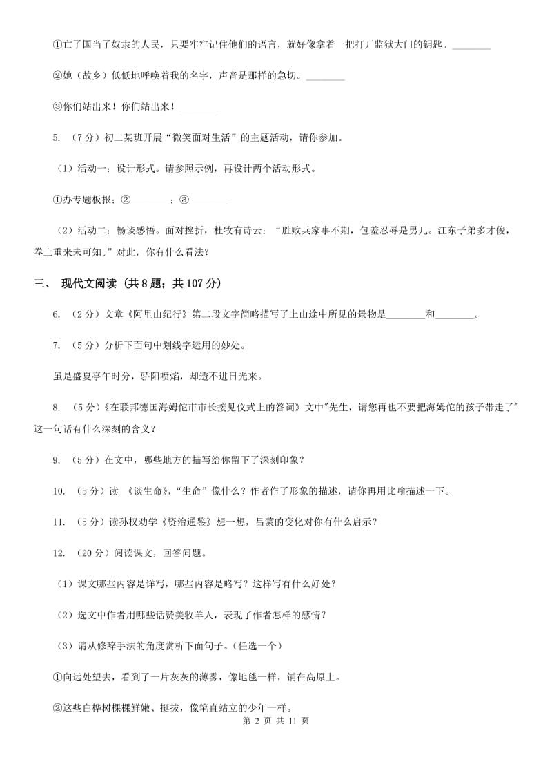 2019-2020学年部编版七年级上册语文第一单元检测试卷（II ）卷.doc_第2页