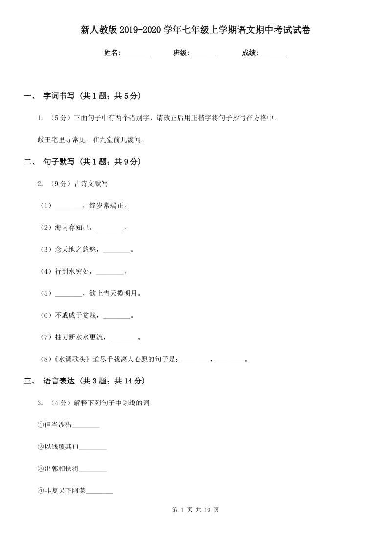 新人教版2019-2020学年七年级上学期语文期中考试试卷.doc_第1页