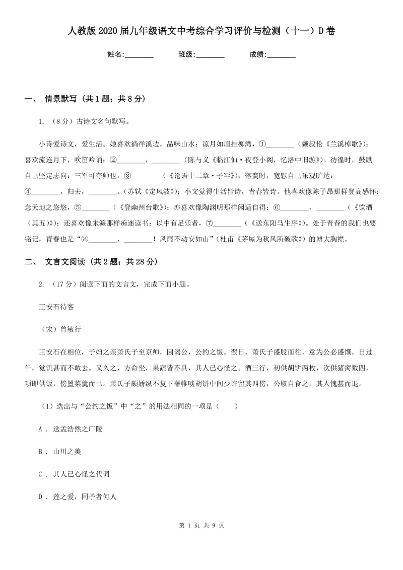 人教版2020届九年级语文中考综合学习评价与检测（十一）D卷.doc_第1页