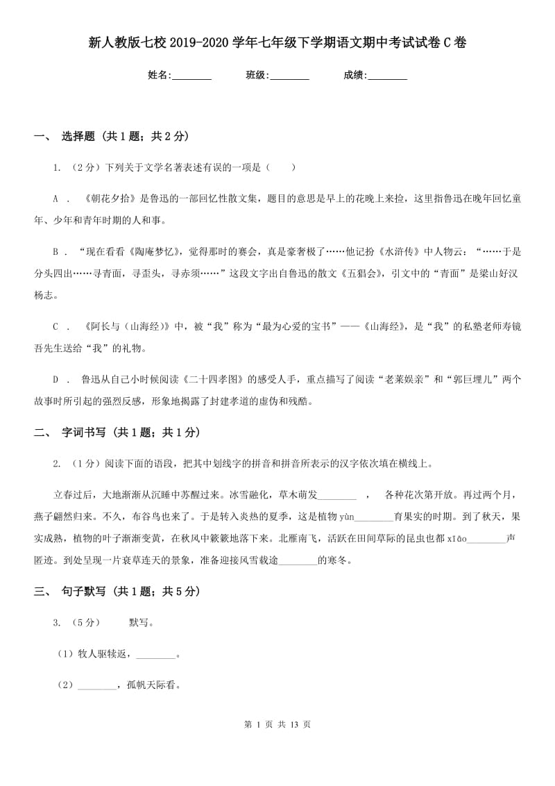 新人教版七校2019-2020学年七年级下学期语文期中考试试卷C卷.doc_第1页