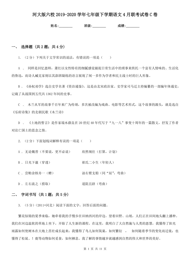 河大版六校2019-2020学年七年级下学期语文4月联考试卷C卷.doc_第1页