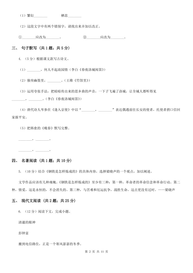 河大版六校2019-2020学年七年级下学期语文4月联考试卷C卷.doc_第2页