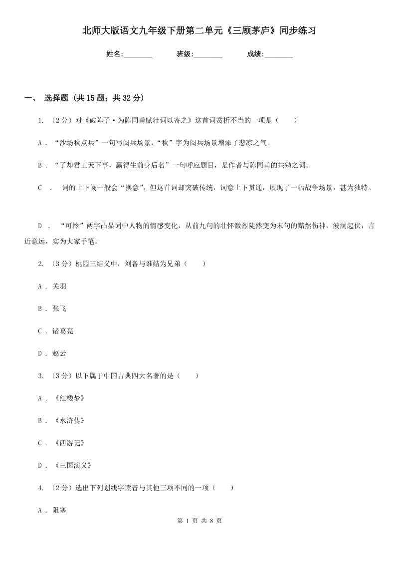 北师大版语文九年级下册第二单元《三顾茅庐》同步练习.doc_第1页