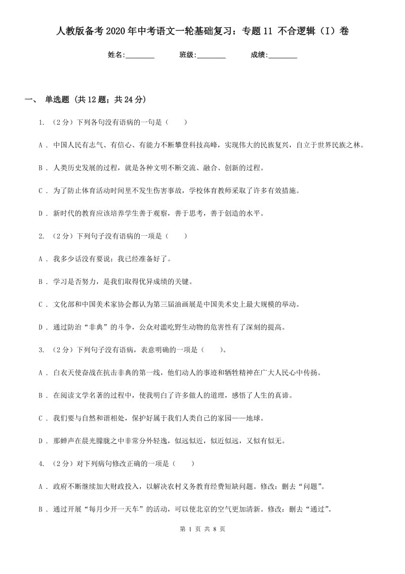 人教版备考2020年中考语文一轮基础复习：专题11 不合逻辑（I）卷.doc_第1页