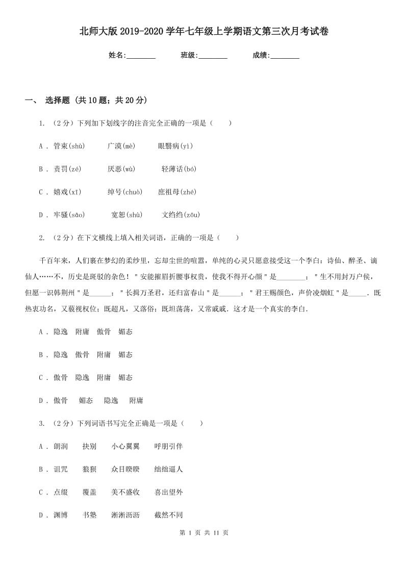 北师大版2019-2020学年七年级上学期语文第三次月考试卷.doc_第1页