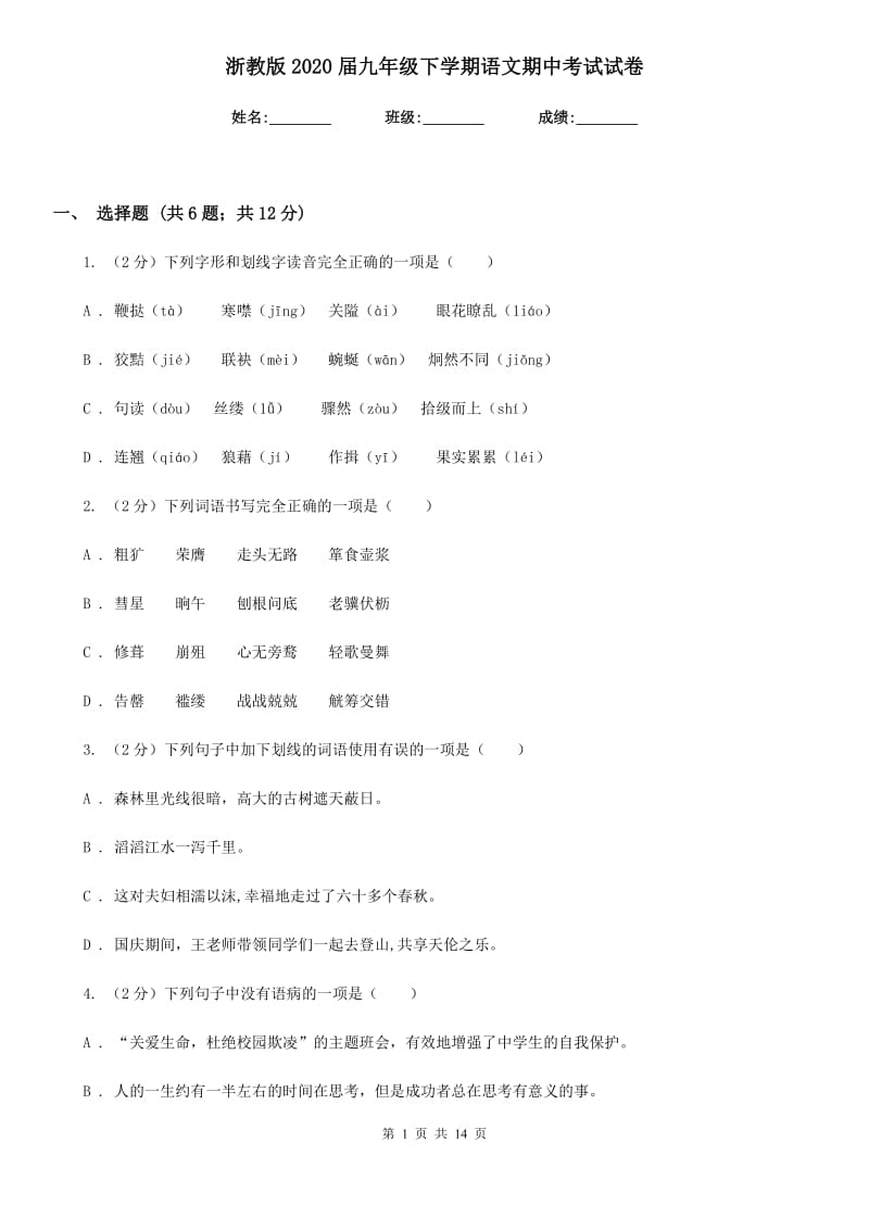 浙教版2020届九年级下学期语文期中考试试卷.doc_第1页