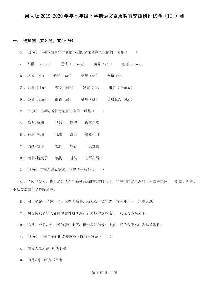 河大版2019-2020学年七年级下学期语文素质教育交流研讨试卷（II ）卷.doc_第1页