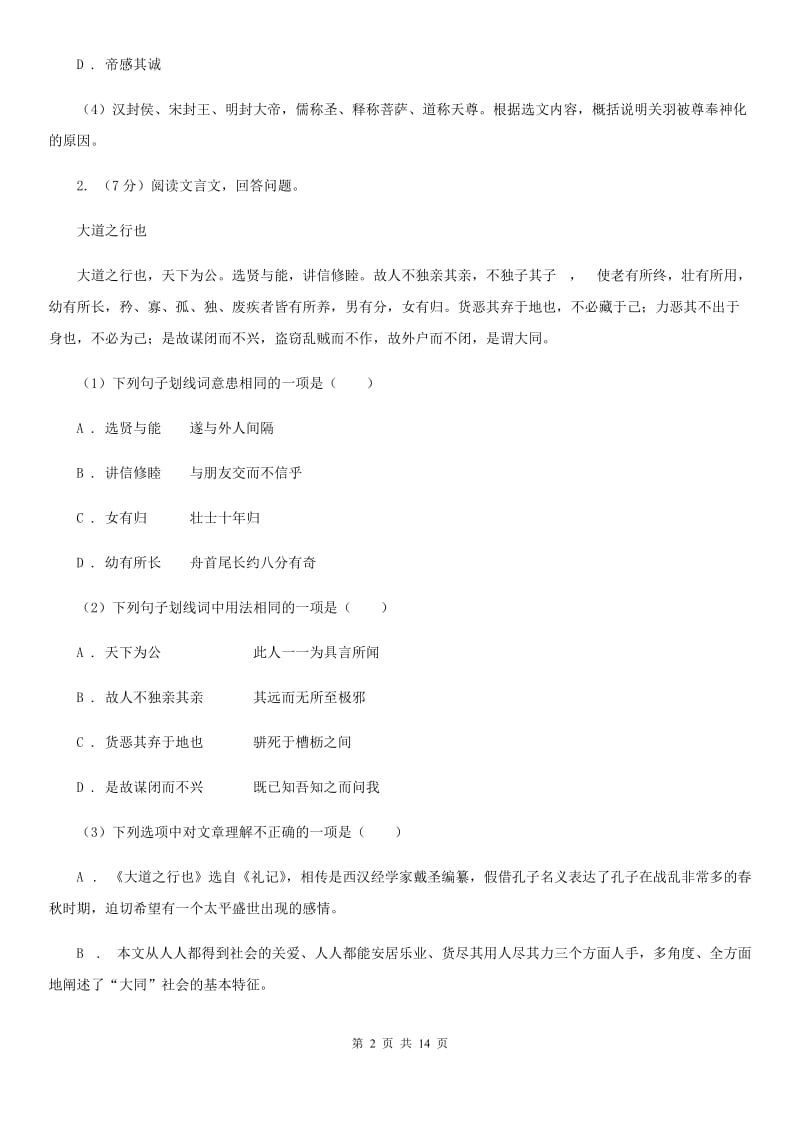 冀教版备考2020年中考语文高频考点剖析：专题10 文言文全解（II ）卷.doc_第2页