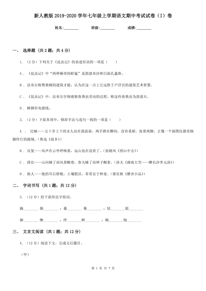 新人教版2019-2020学年七年级上学期语文期中考试试卷（I）卷.doc_第1页