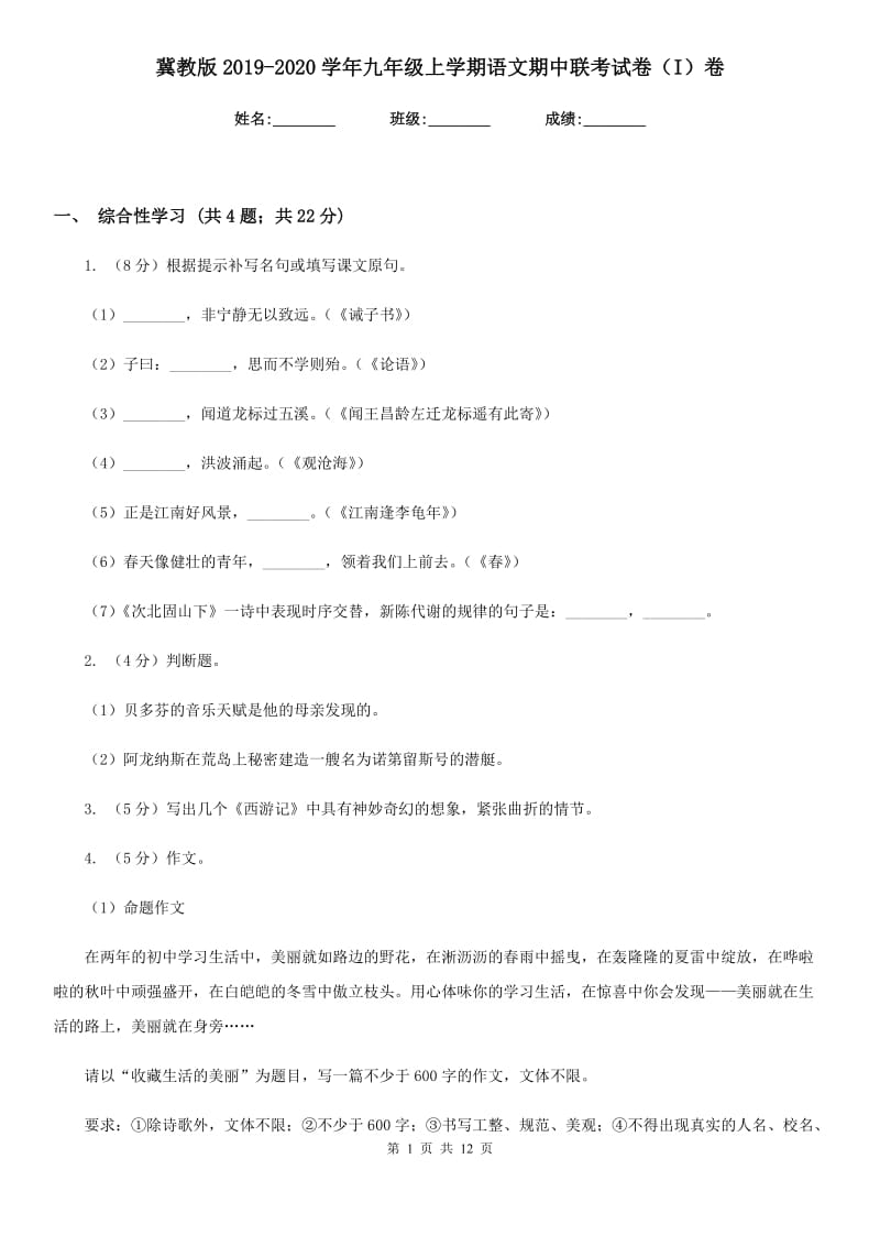 冀教版2019-2020学年九年级上学期语文期中联考试卷（I）卷.doc_第1页