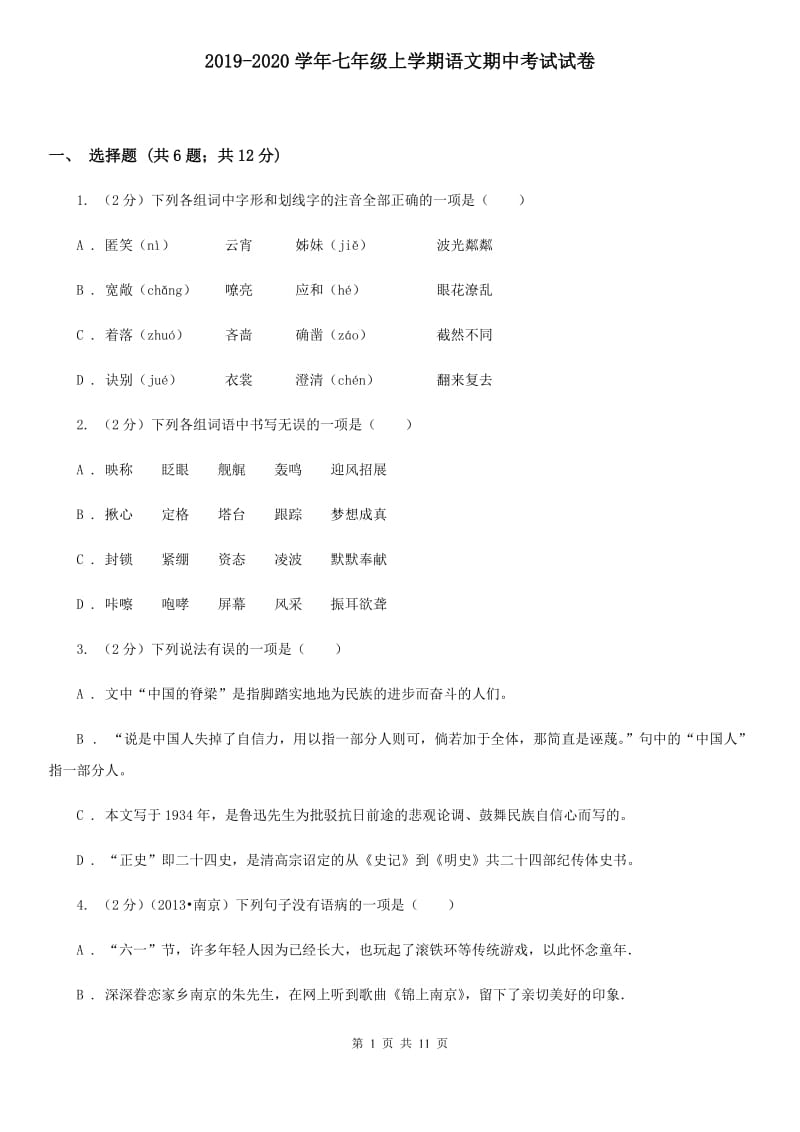 2019-2020学年七年级上学期语文期中考试试卷.doc_第1页