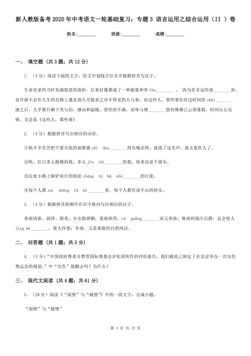 新人教版备考2020年中考语文一轮基础复习：专题3 语言运用之综合运用（II ）卷.doc_第1页