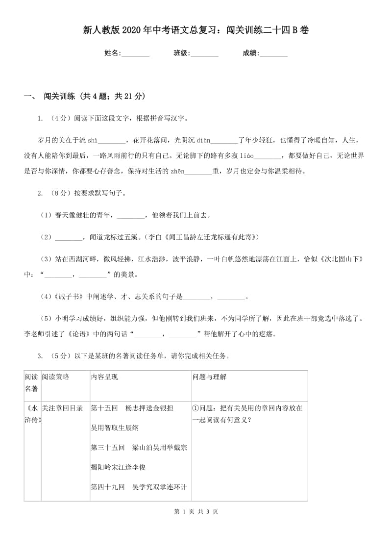 新人教版2020年中考语文总复习：闯关训练二十四B卷.doc_第1页