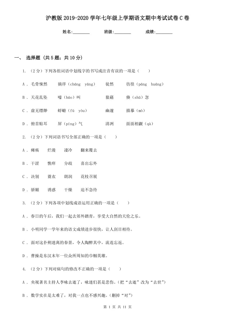 沪教版2019-2020学年七年级上学期语文期中考试试卷 C卷.doc_第1页