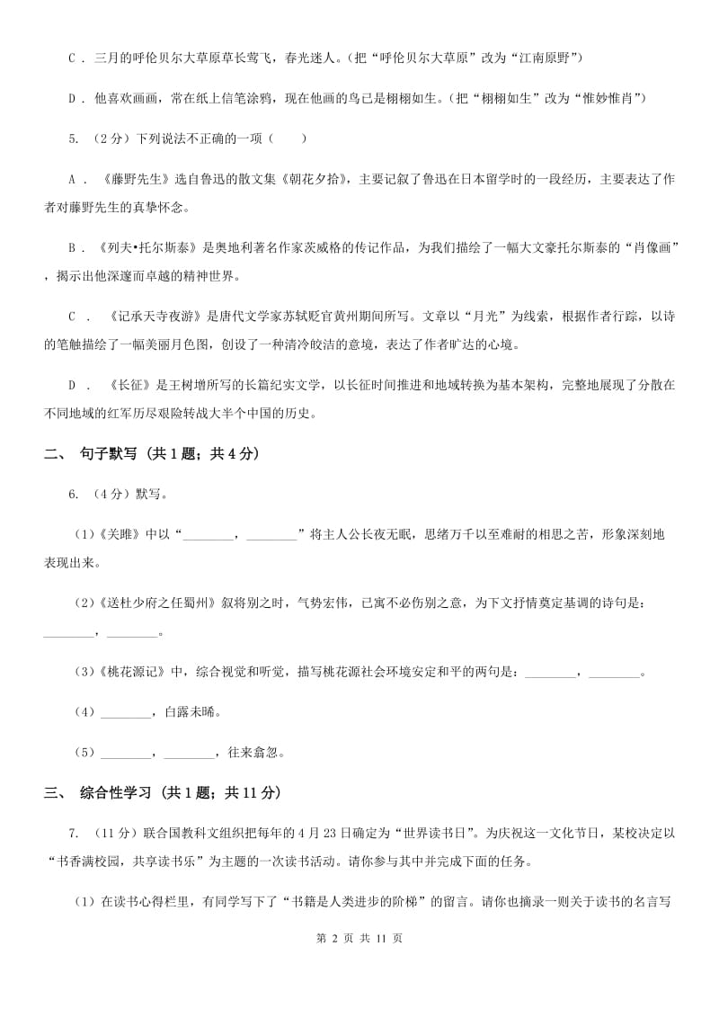 沪教版2019-2020学年七年级上学期语文期中考试试卷 C卷.doc_第2页