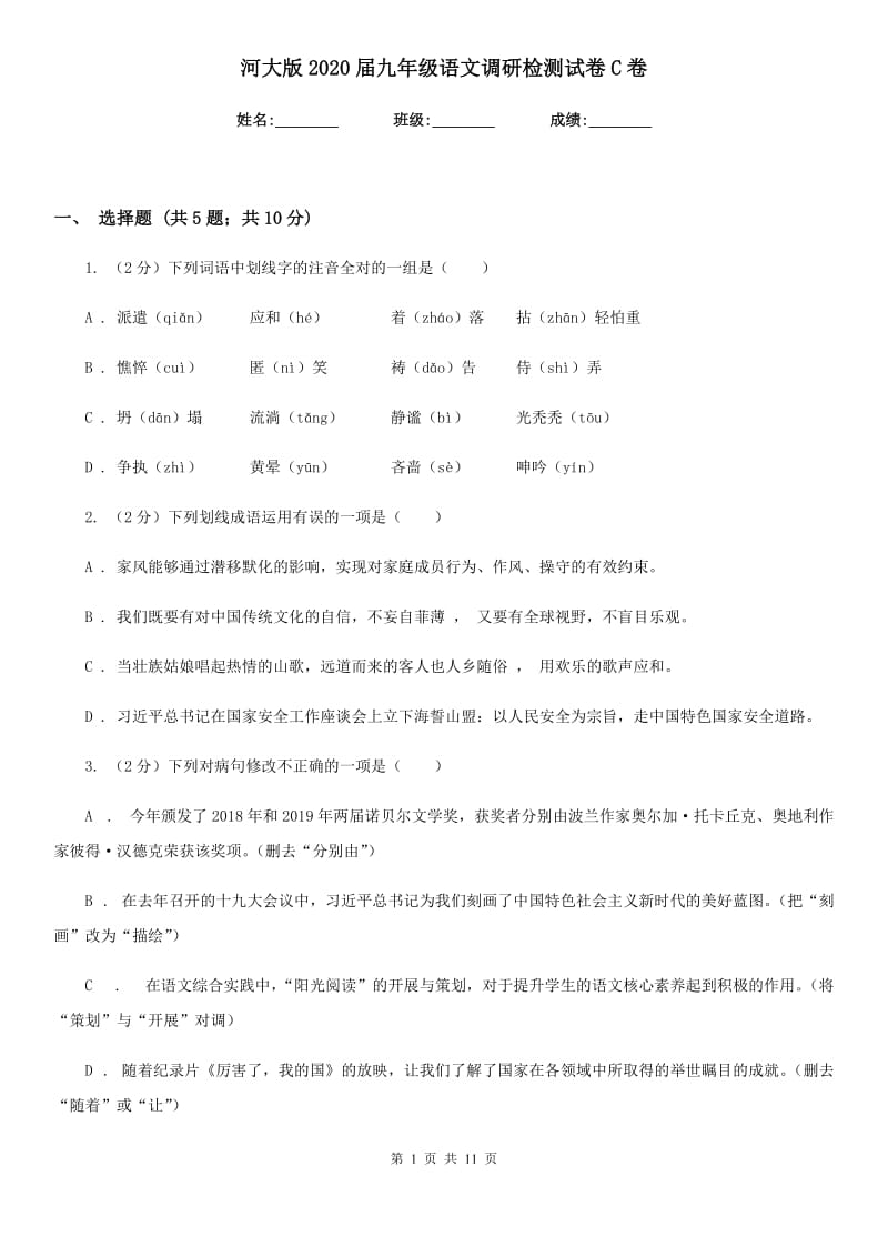 河大版2020届九年级语文调研检测试卷C卷.doc_第1页