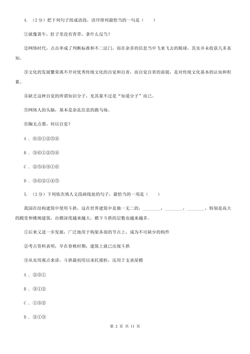 河大版2020届九年级语文调研检测试卷C卷.doc_第2页