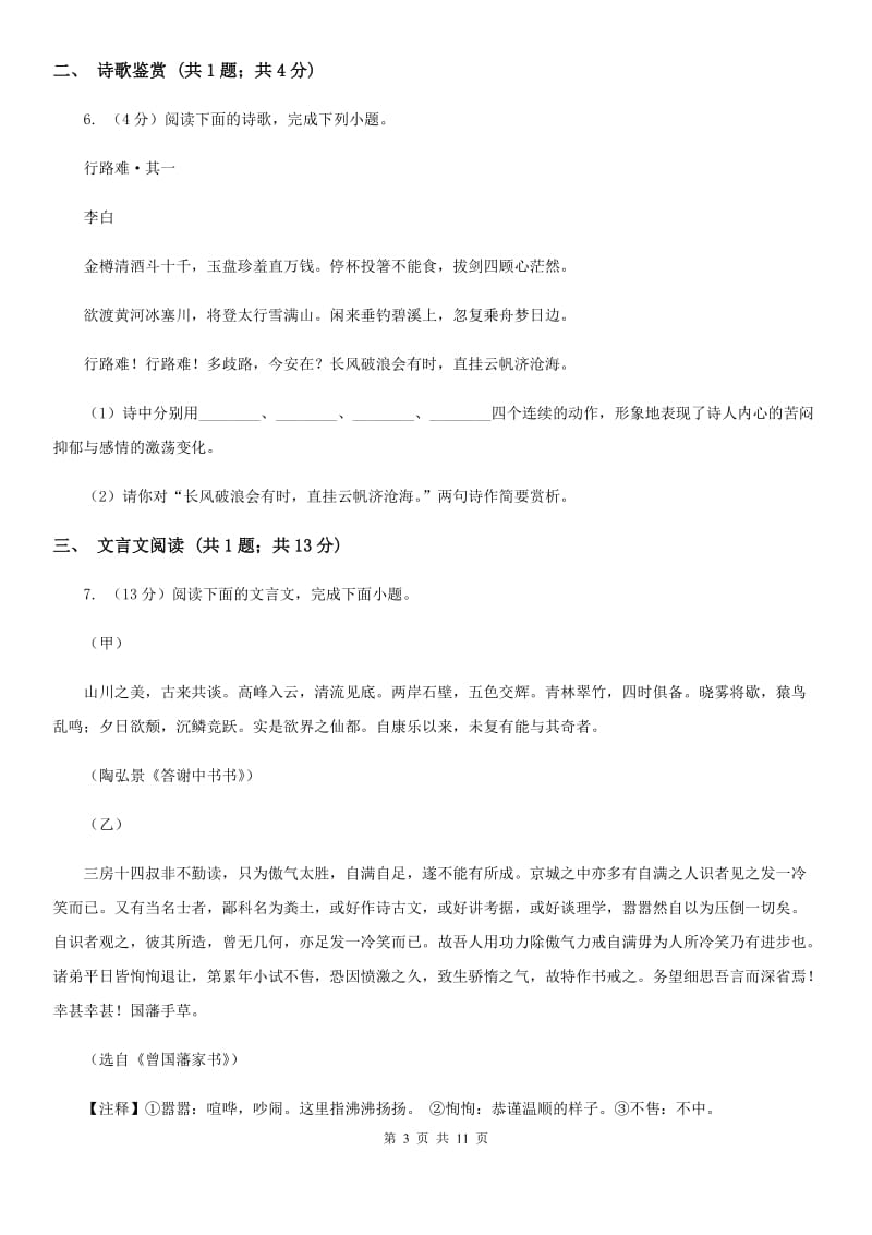 河大版2020届九年级语文调研检测试卷C卷.doc_第3页