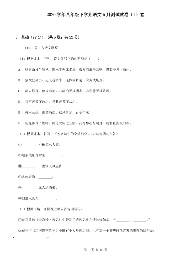 2020学年八年级下学期语文5月测试试卷（I）卷.doc_第1页