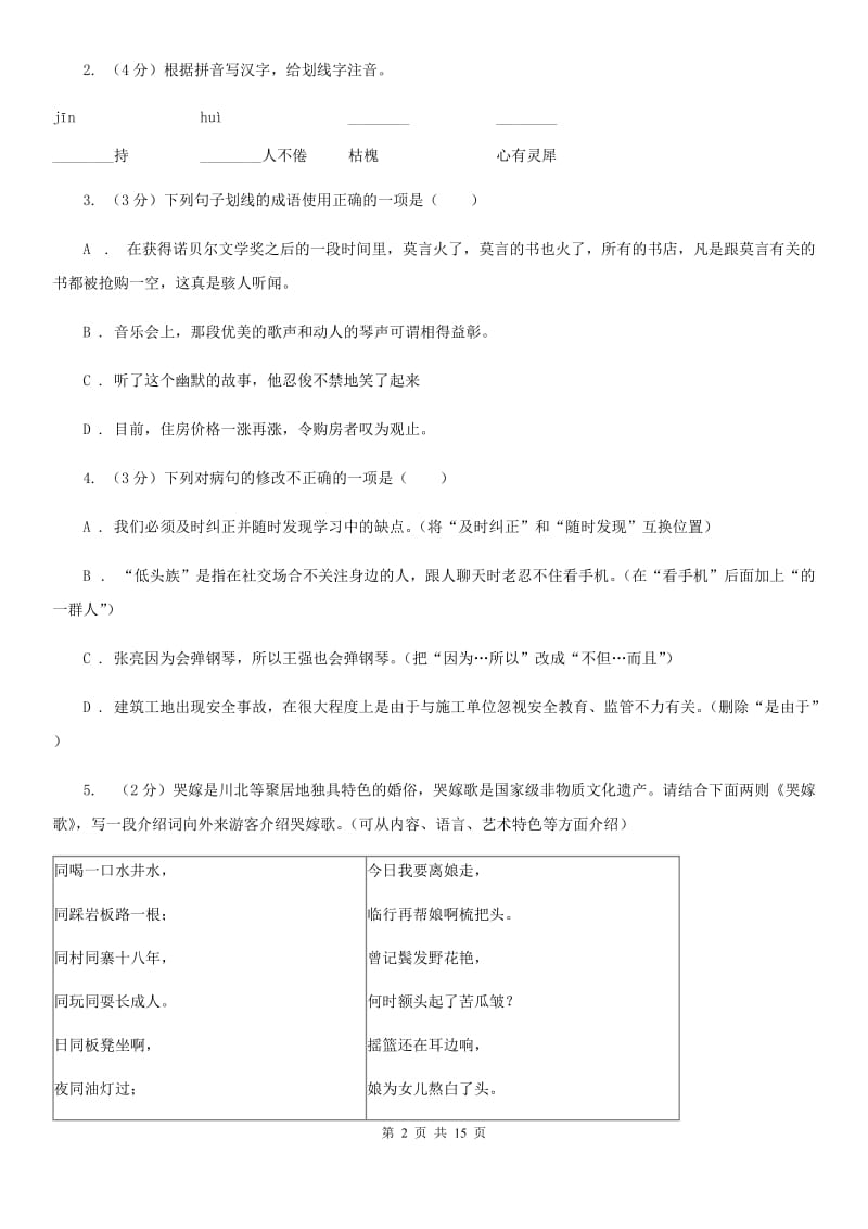 2020学年八年级下学期语文5月测试试卷（I）卷.doc_第2页