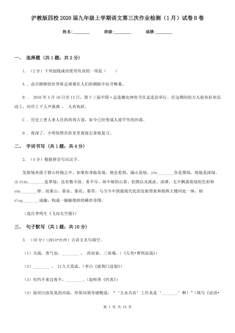 沪教版四校2020届九年级上学期语文第三次作业检测（1月）试卷B卷.doc_第1页