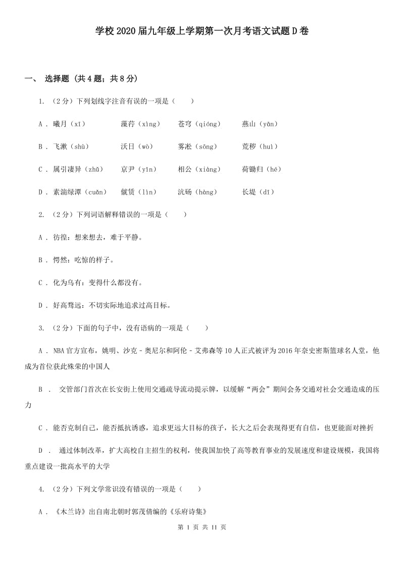 学校2020届九年级上学期第一次月考语文试题D卷.doc_第1页