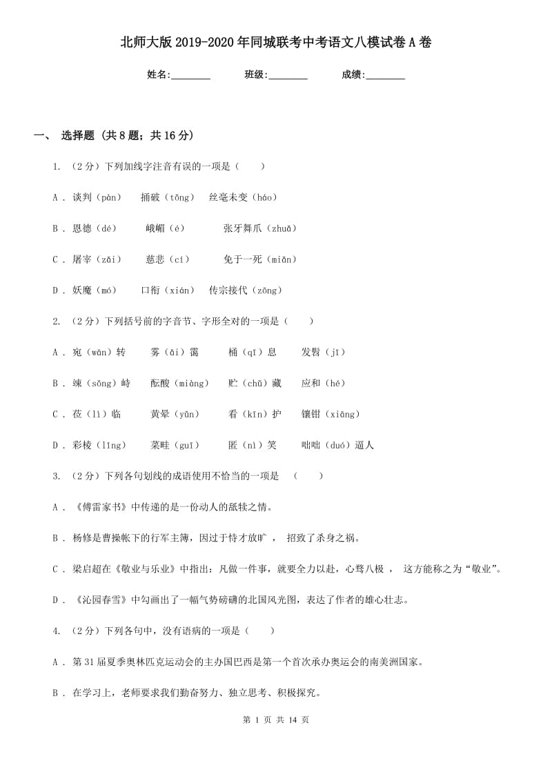 北师大版2019-2020年同城联考中考语文八模试卷A卷.doc_第1页