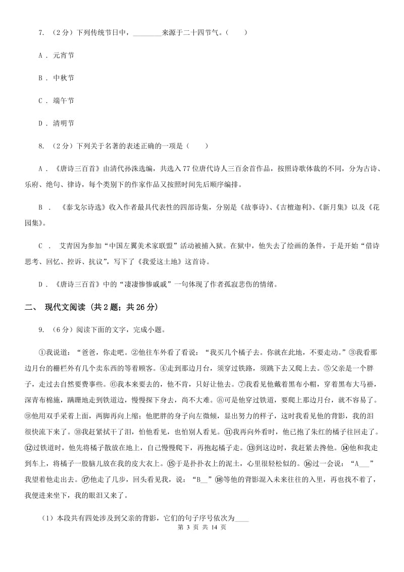 北师大版2019-2020年同城联考中考语文八模试卷A卷.doc_第3页