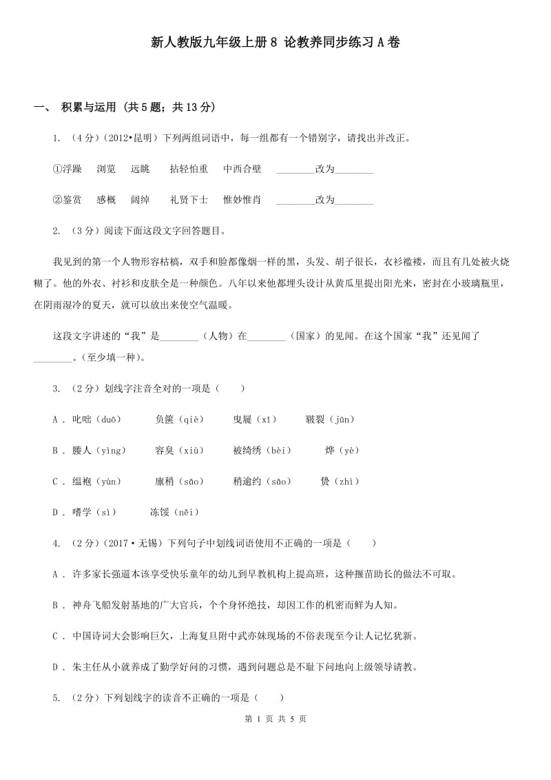 新人教版九年级上册8 论教养同步练习A卷.doc_第1页