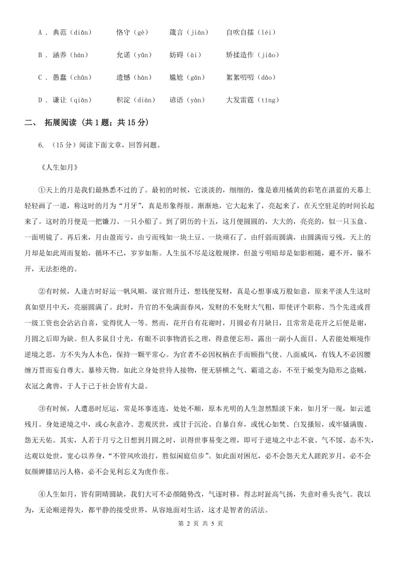 新人教版九年级上册8 论教养同步练习A卷.doc_第2页