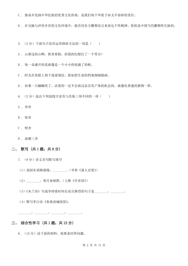 河大版2020届九年级下学期第三次月考语文试题.doc_第2页