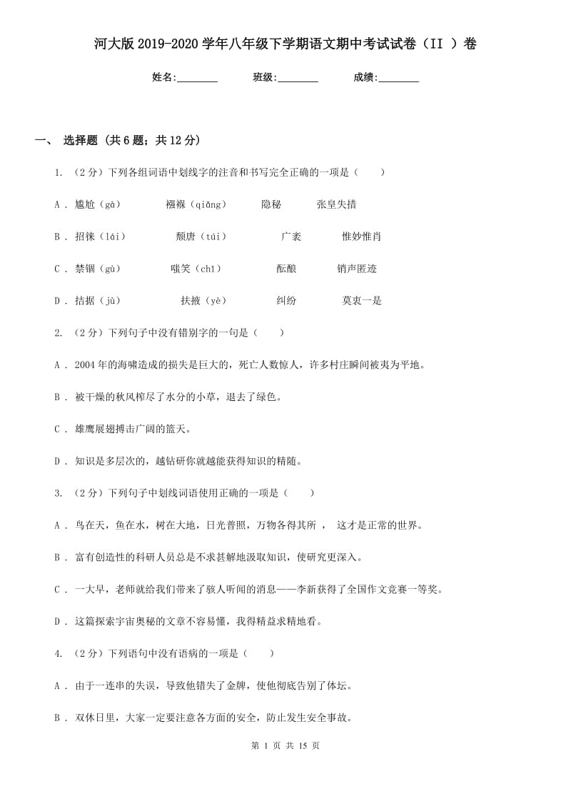 河大版2019-2020学年八年级下学期语文期中考试试卷（II ）卷 .doc_第1页