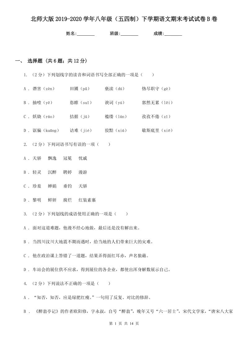 北师大版2019-2020学年八年级（五四制）下学期语文期末考试试卷B卷.doc_第1页